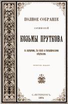 Полное собранiе сочиненiй Козьмы Пруткова 1894 года