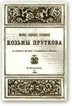 Первое издание сочинений Козьмы Пруткова 1884 года