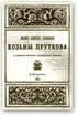 Полное собрание очинений Козьмы Пруткова 1884 года