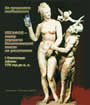 Неизвестный скульптор. Афина с Эротом и Паном.
2 век до н. э.